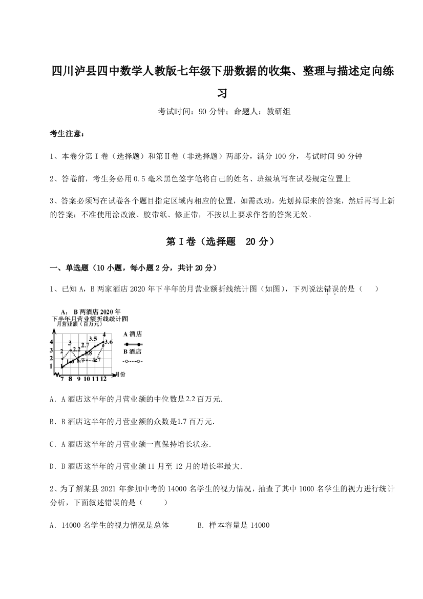 考点攻克四川泸县四中数学人教版七年级下册数据的收集、整理与描述定向练习试卷