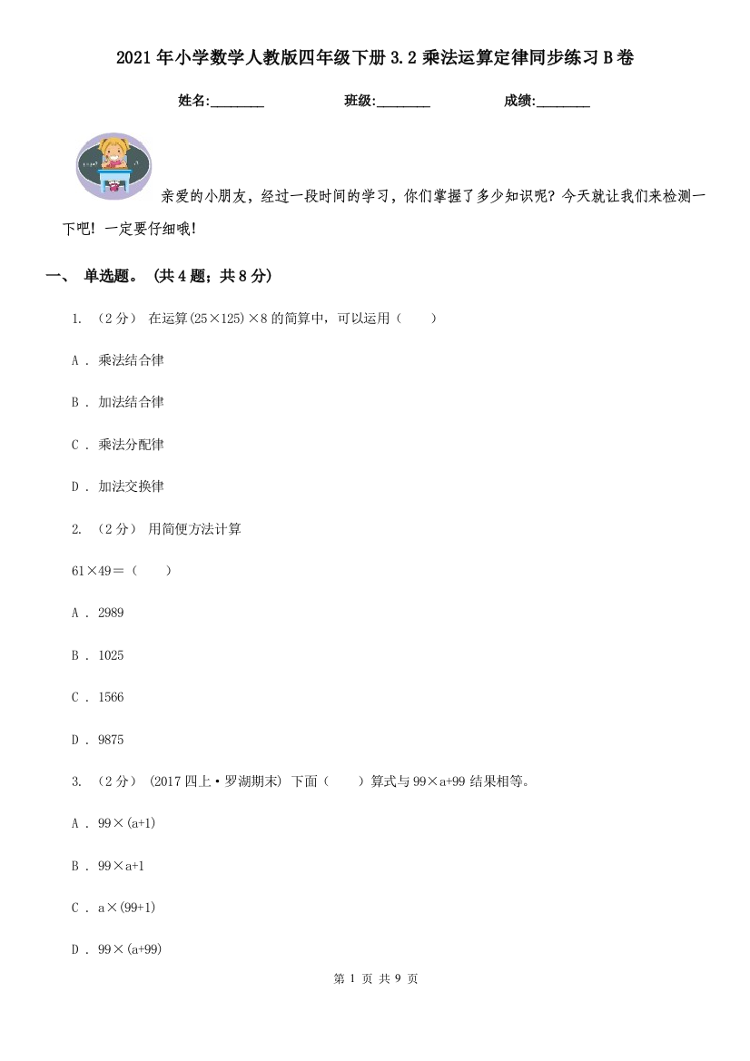 2021年小学数学人教版四年级下册3.2乘法运算定律同步练习B卷