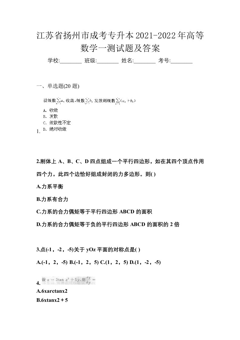 江苏省扬州市成考专升本2021-2022年高等数学一测试题及答案