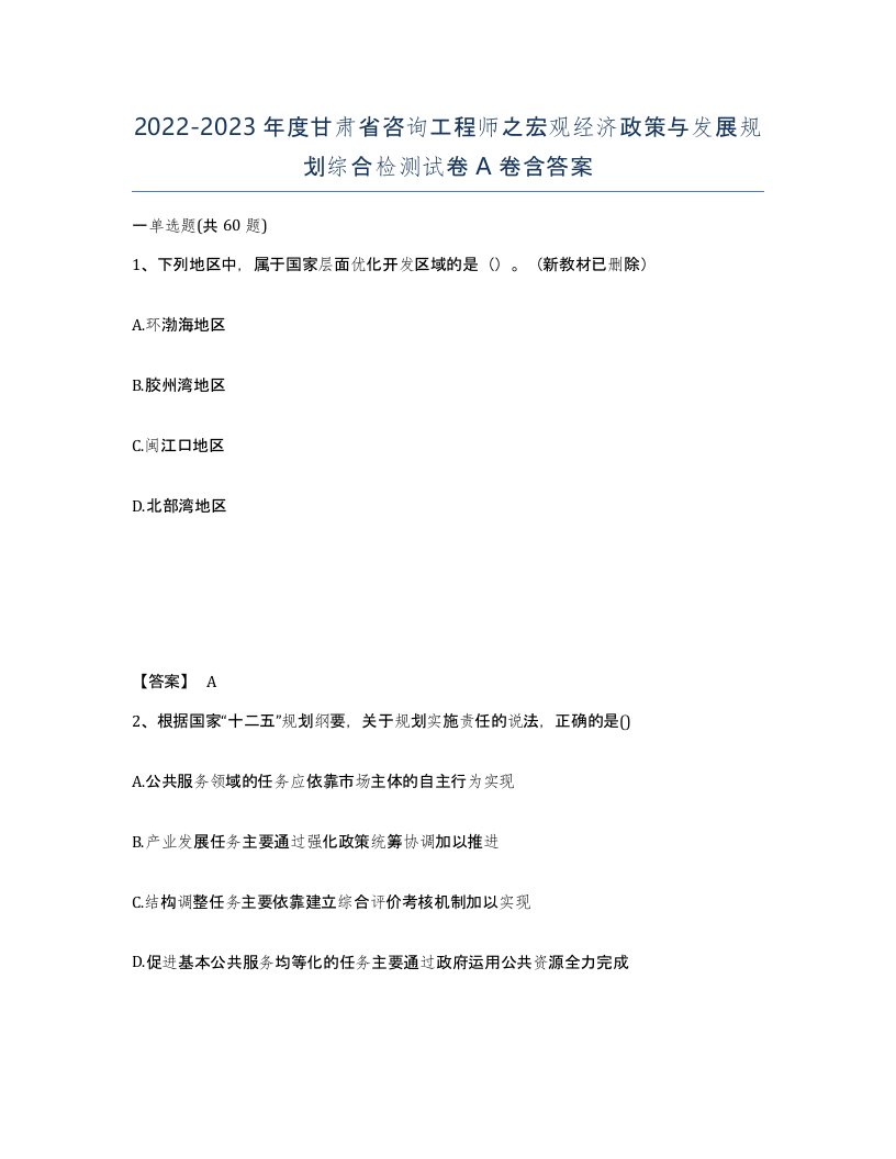 2022-2023年度甘肃省咨询工程师之宏观经济政策与发展规划综合检测试卷A卷含答案