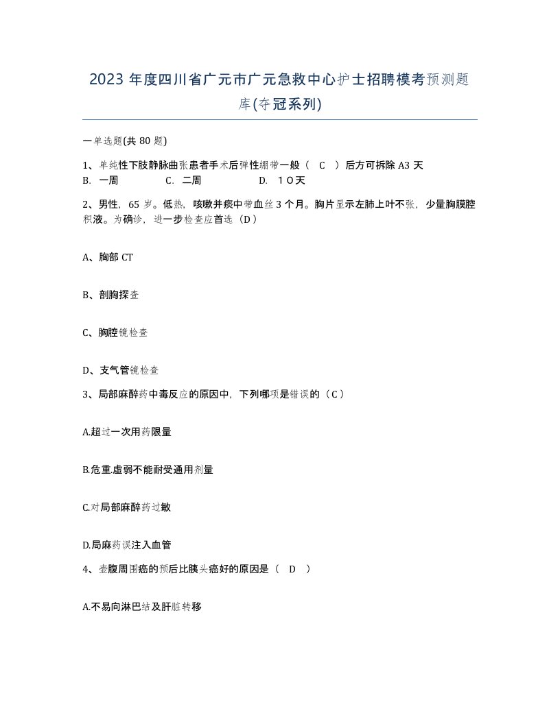 2023年度四川省广元市广元急救中心护士招聘模考预测题库夺冠系列