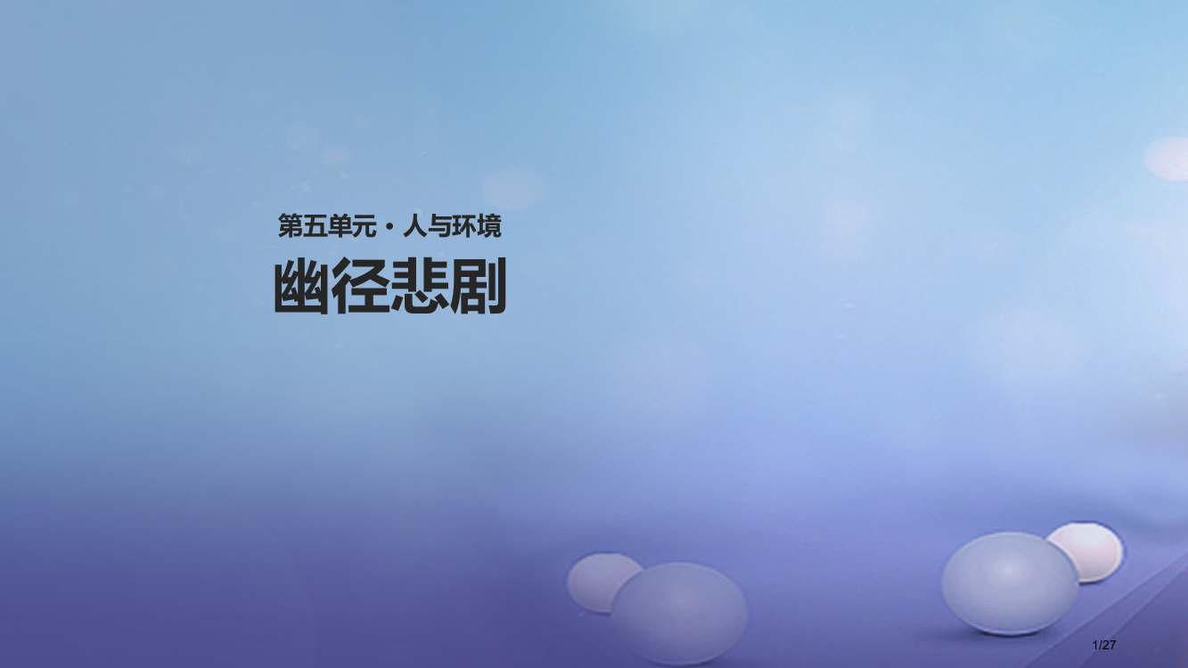 八年级语文上册第五单元21幽径悲剧教学省公开课一等奖新名师优质课获奖PPT课件