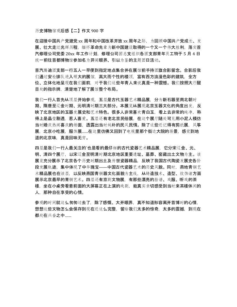 历史博物馆观后感二作文900字