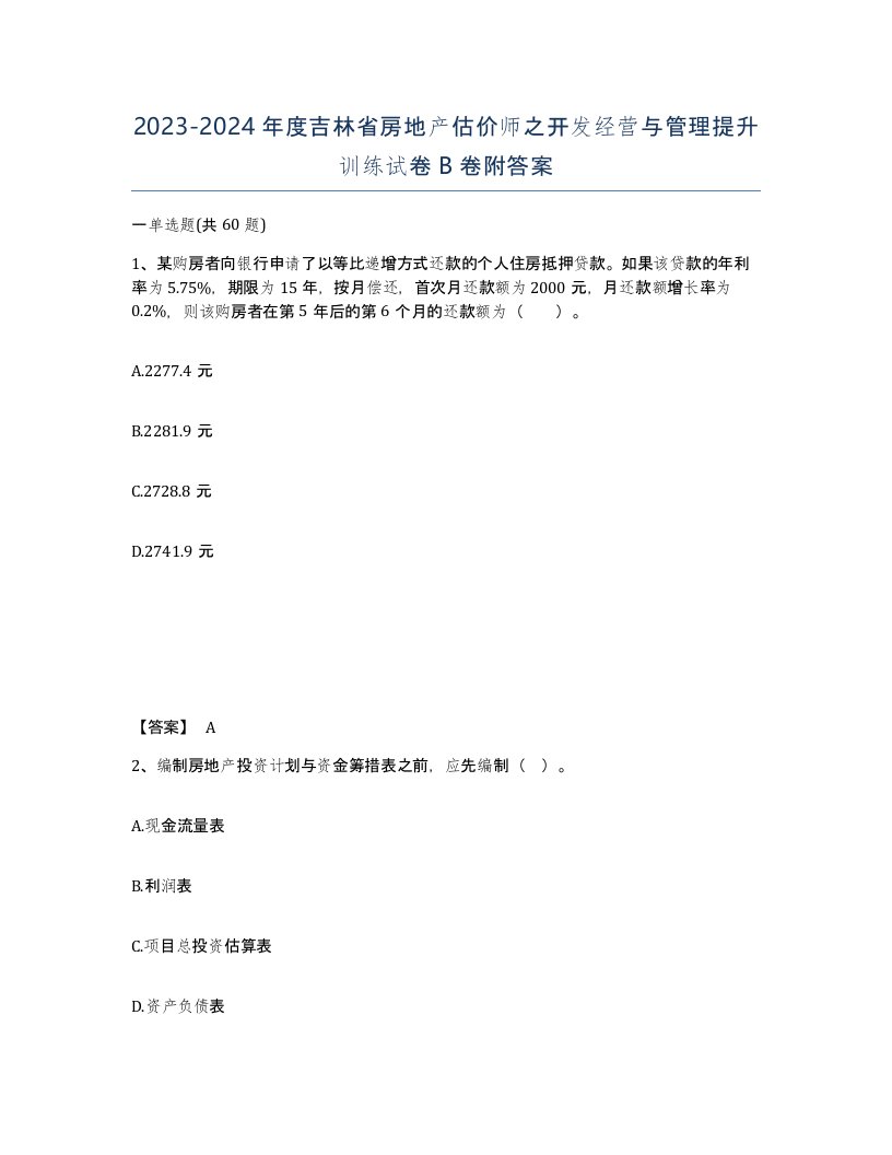 2023-2024年度吉林省房地产估价师之开发经营与管理提升训练试卷B卷附答案