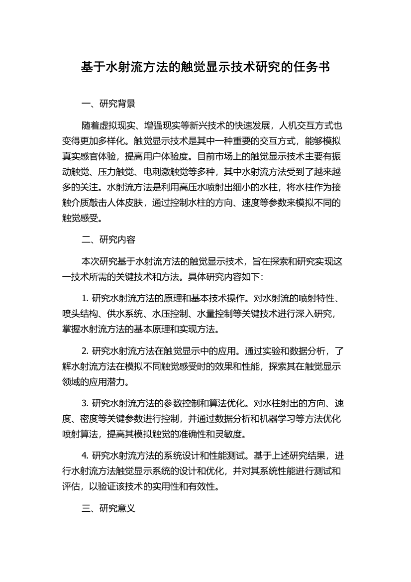 基于水射流方法的触觉显示技术研究的任务书