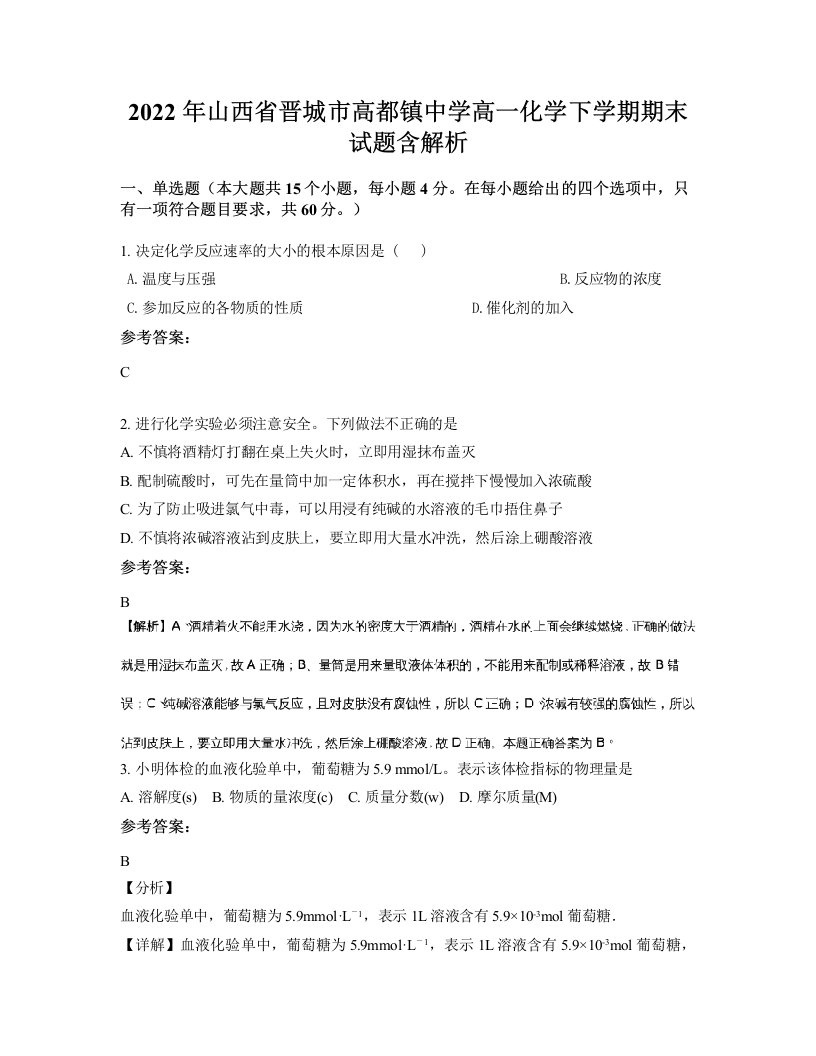 2022年山西省晋城市高都镇中学高一化学下学期期末试题含解析