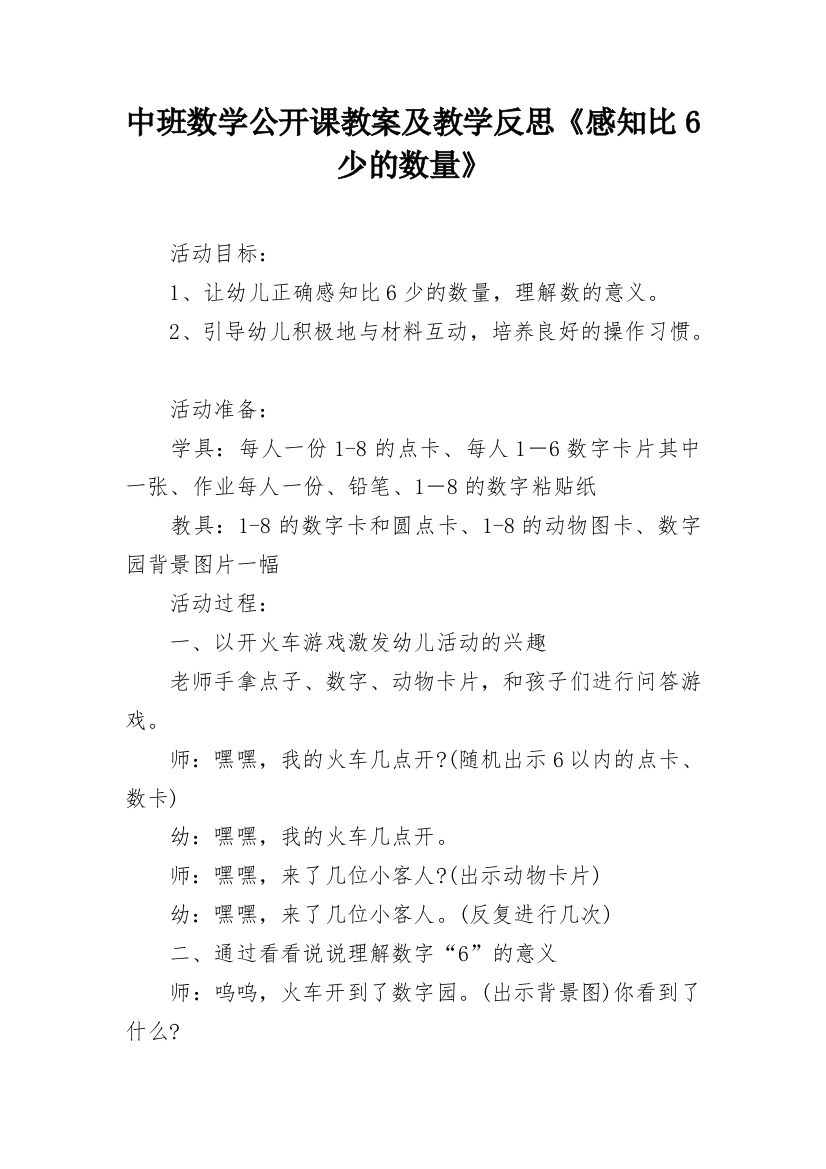 中班数学公开课教案及教学反思《感知比6少的数量》