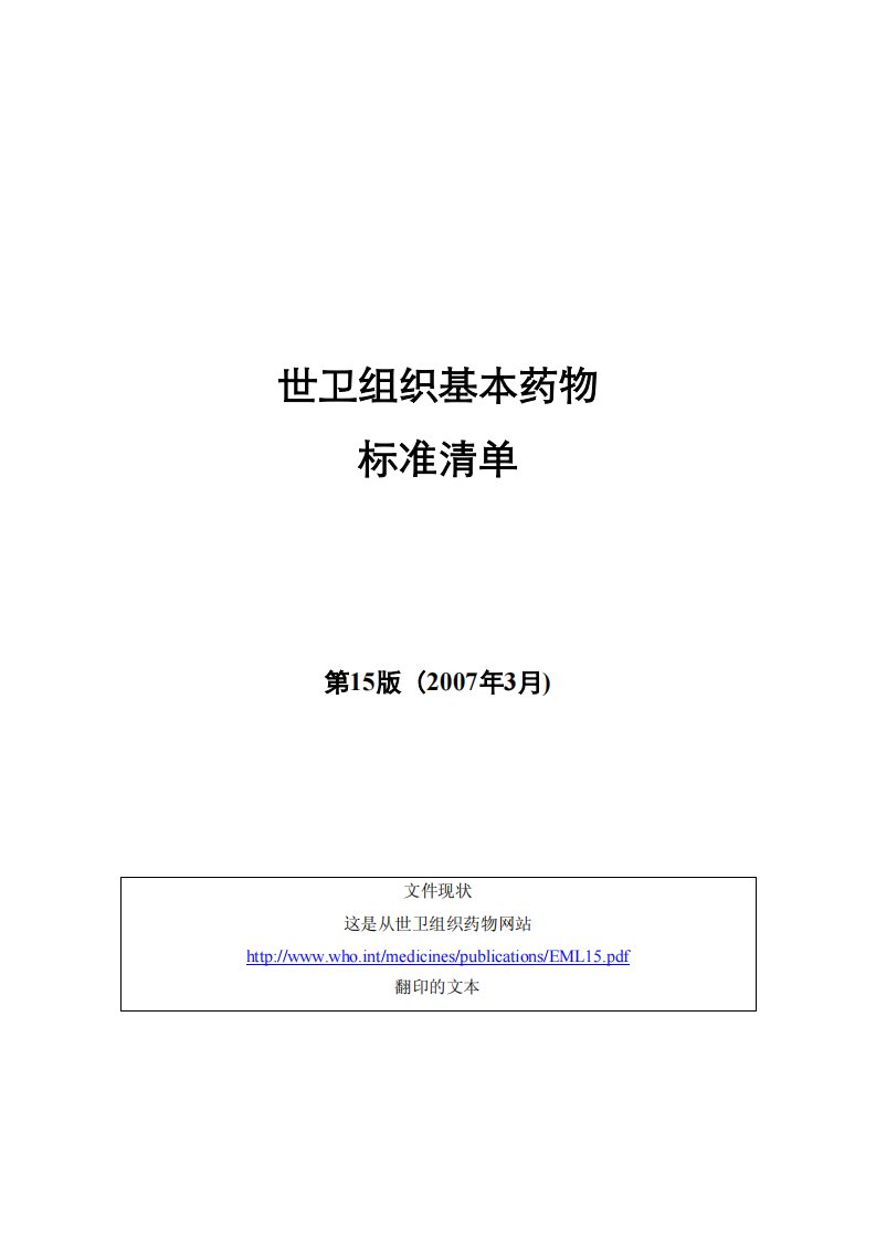 世卫组织(who)基本药物标准清单