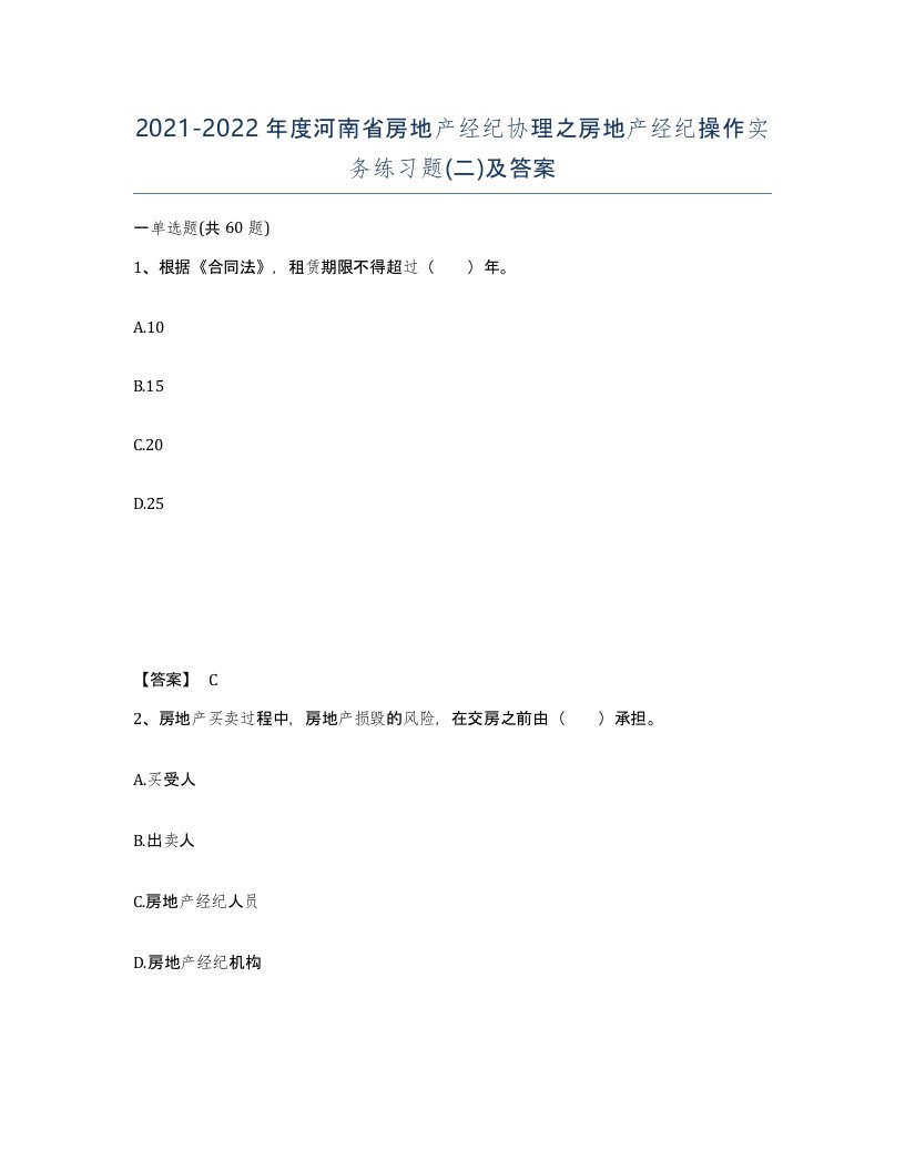 2021-2022年度河南省房地产经纪协理之房地产经纪操作实务练习题二及答案