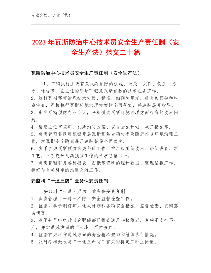 2023年瓦斯防治中心技术员安全生产责任制（安全生产法）范文二十篇