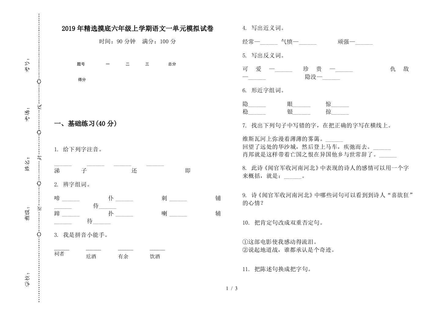 2019年精选摸底六年级上学期语文一单元模拟试卷