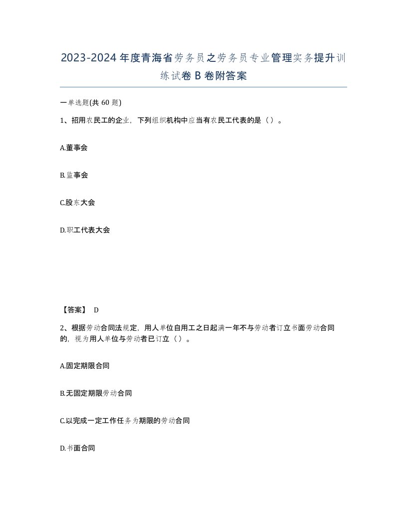 2023-2024年度青海省劳务员之劳务员专业管理实务提升训练试卷B卷附答案