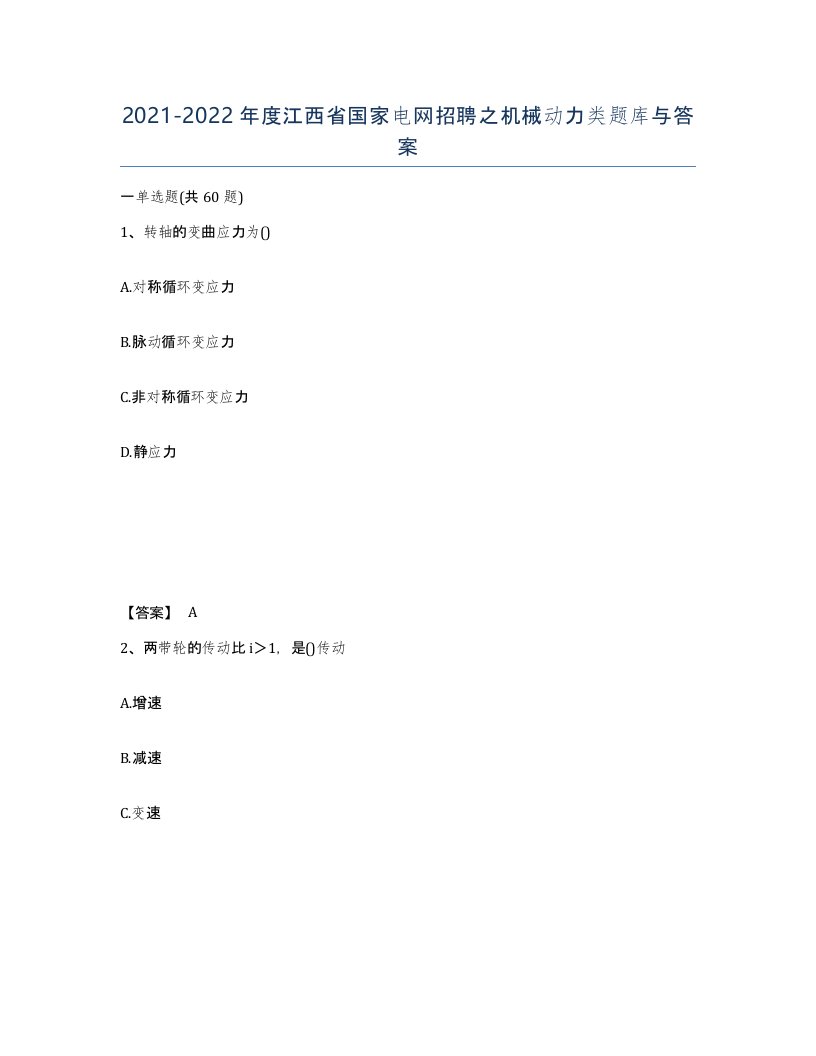 2021-2022年度江西省国家电网招聘之机械动力类题库与答案