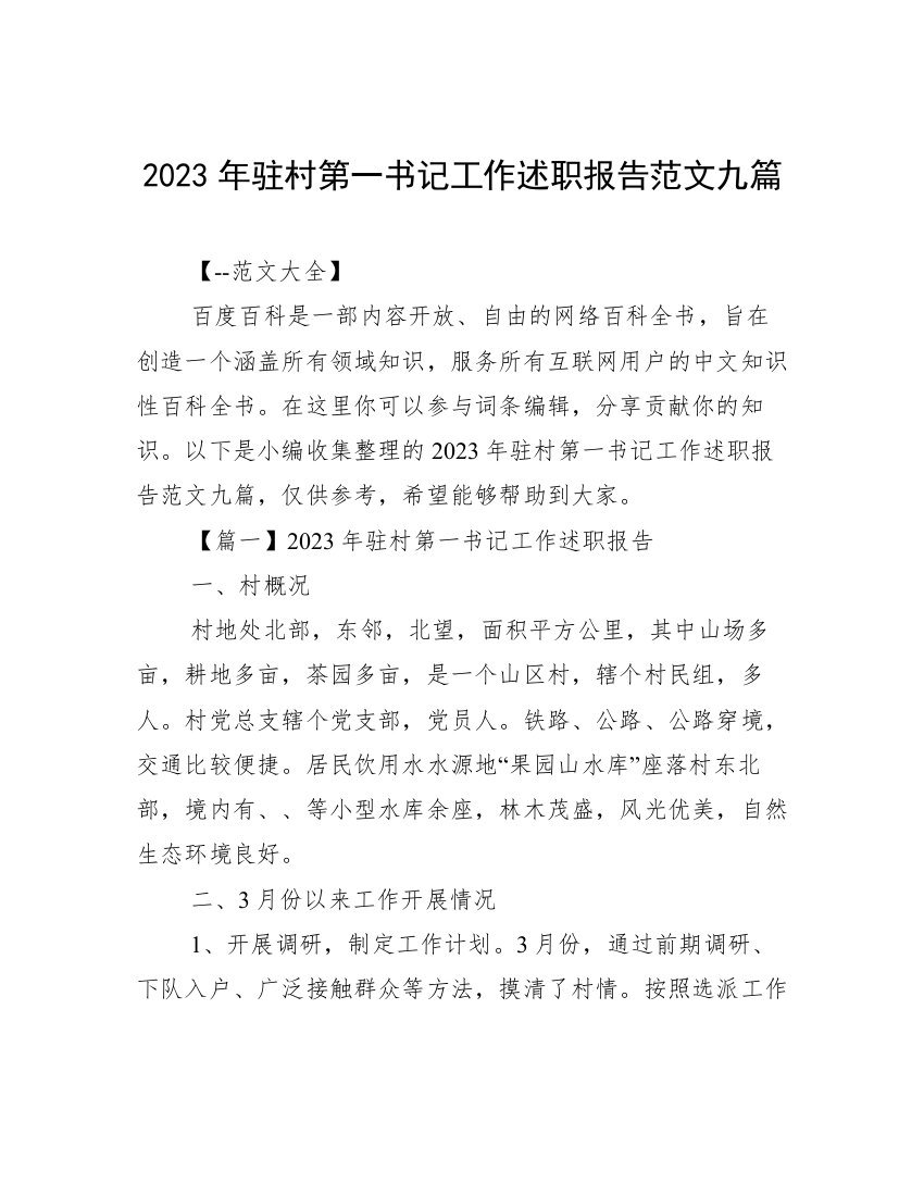 2023年驻村第一书记工作述职报告范文九篇