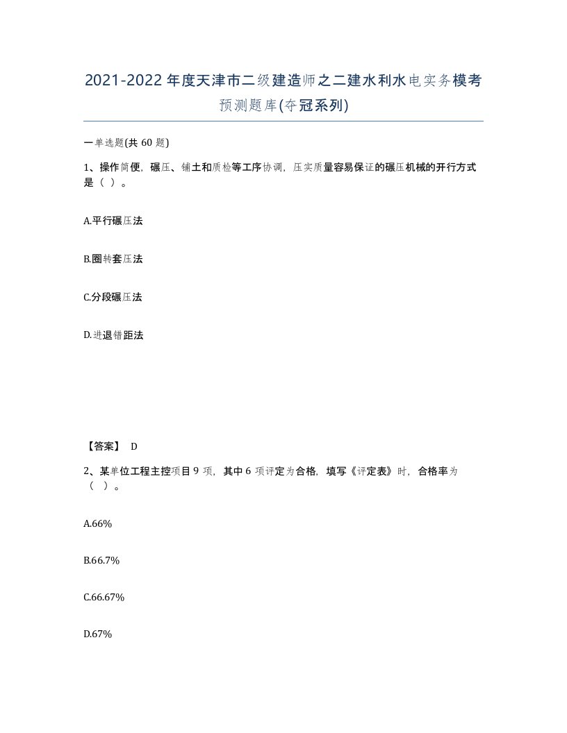 2021-2022年度天津市二级建造师之二建水利水电实务模考预测题库夺冠系列