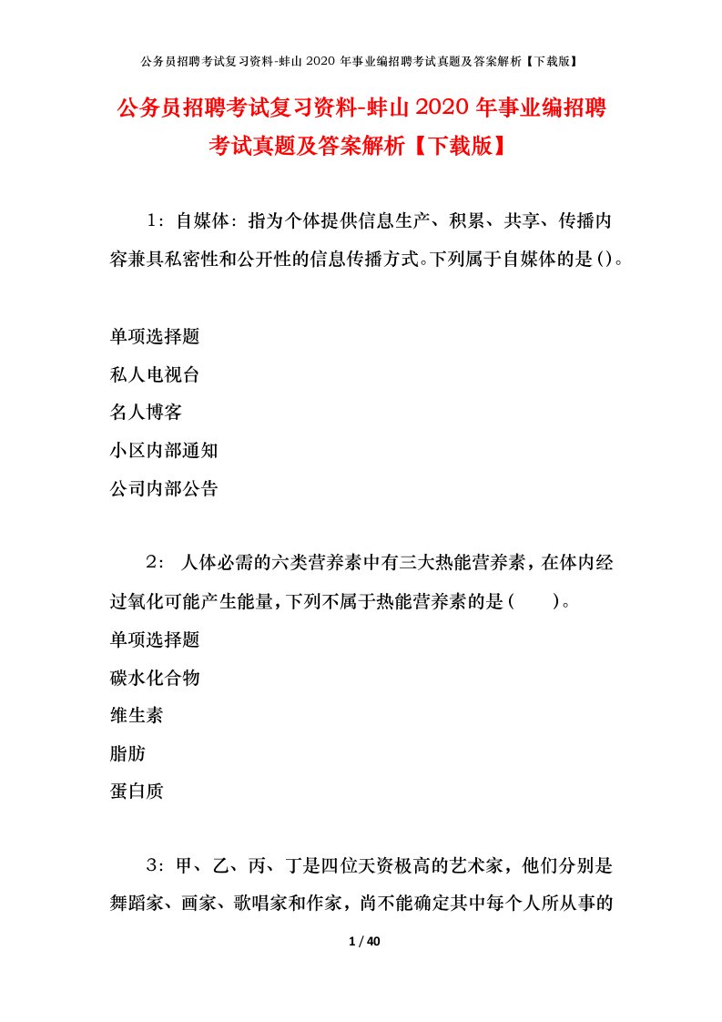 公务员招聘考试复习资料-蚌山2020年事业编招聘考试真题及答案解析下载版