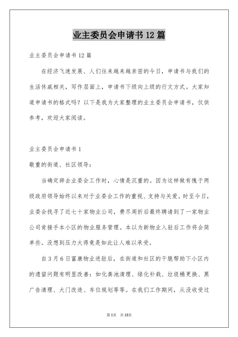 业主委员会申请书12篇