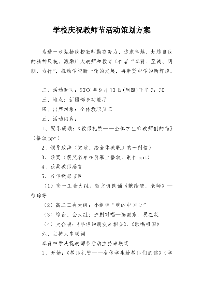 学校庆祝教师节活动策划方案