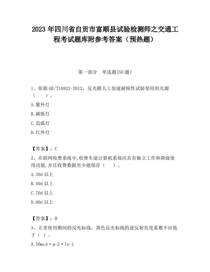 2023年四川省自贡市富顺县试验检测师之交通工程考试题库附参考答案（预热题）