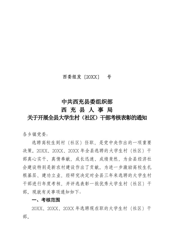 绩效管理表格-关于开展全县大学生村社区干部考核表彰的通知定