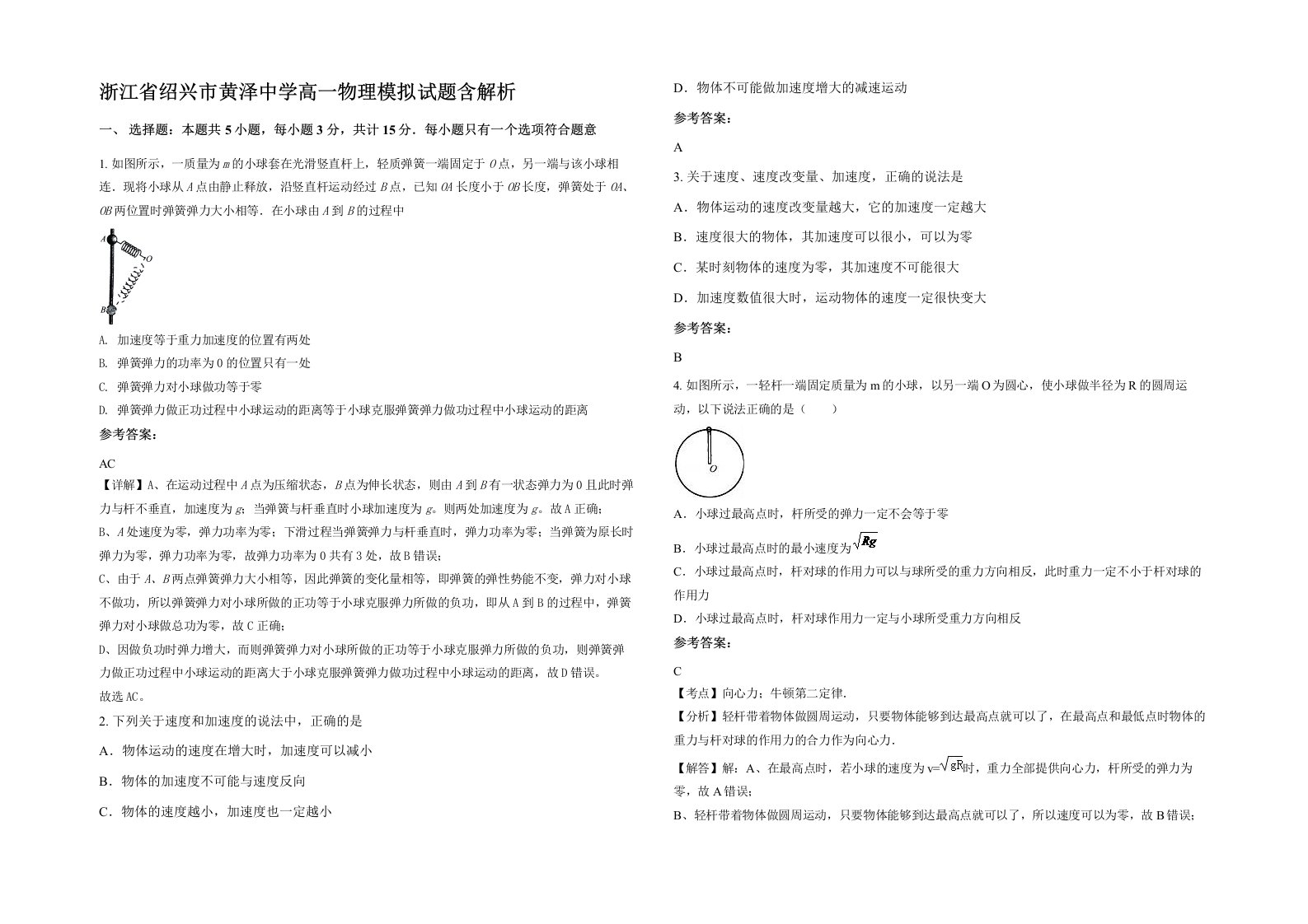 浙江省绍兴市黄泽中学高一物理模拟试题含解析