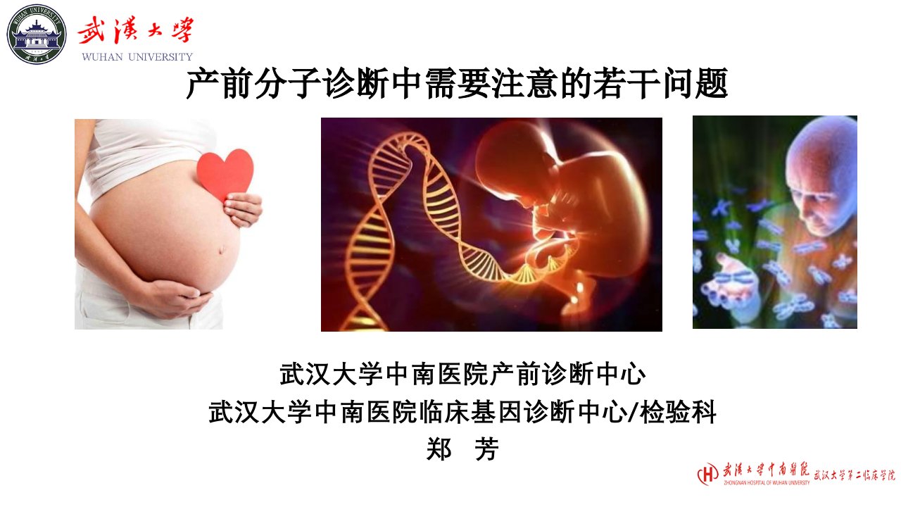 产前分子诊断中需要注意的若干问题(郑主任)修改1