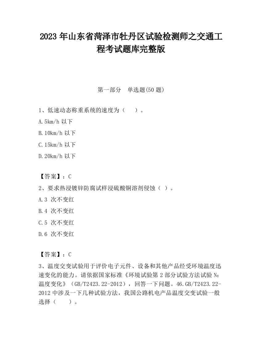 2023年山东省菏泽市牡丹区试验检测师之交通工程考试题库完整版