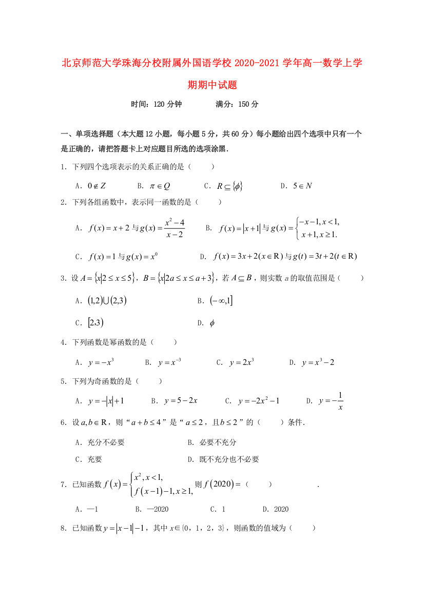 北京师范大学珠海分校附属外国语学校2020-2021学年高一数学上学期期中试题