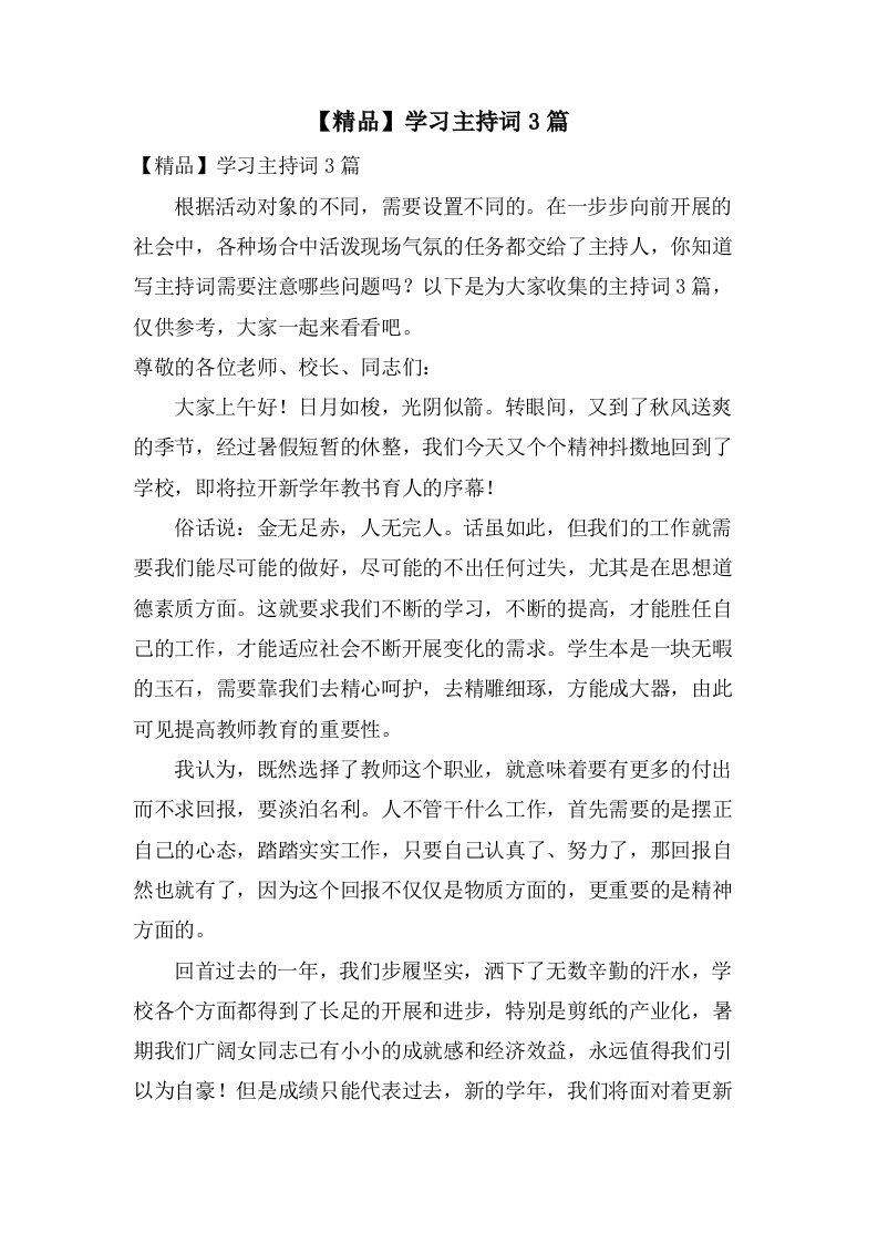 学习主持词3篇