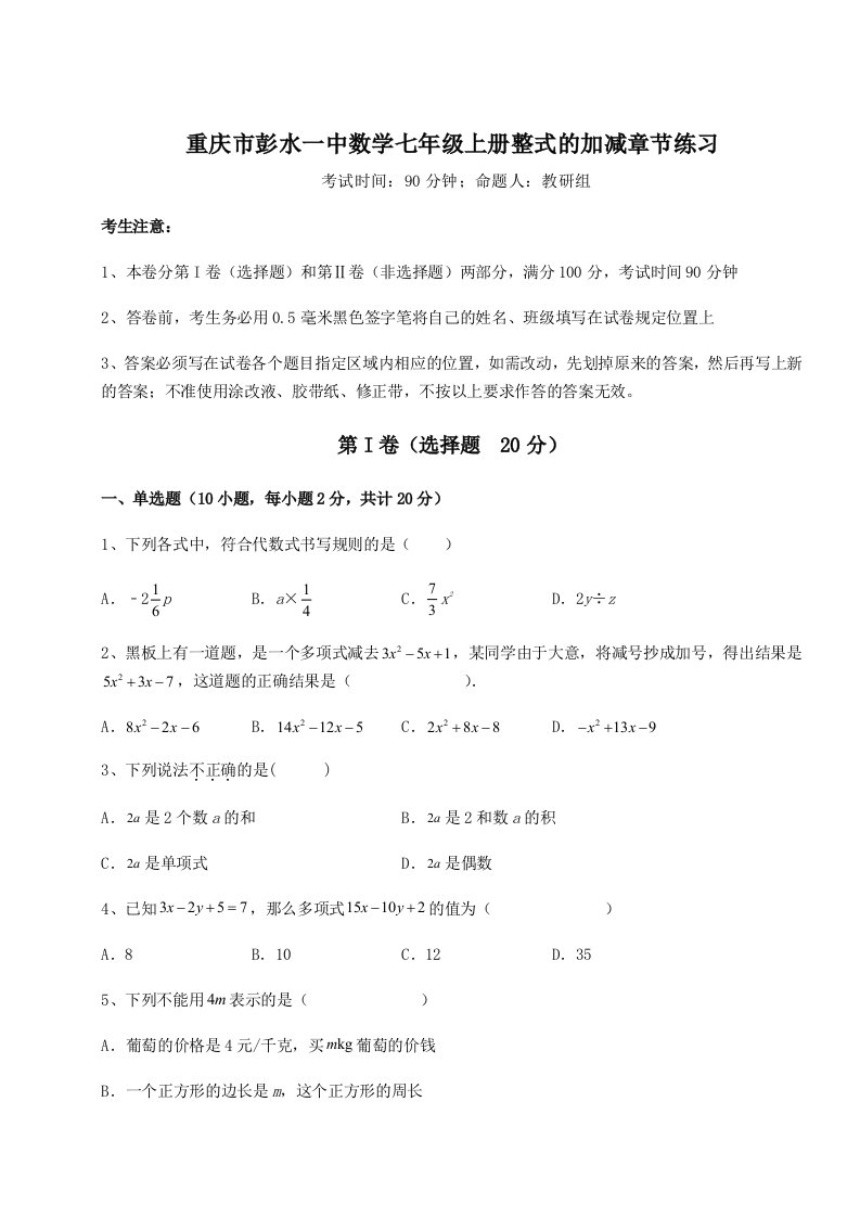 基础强化重庆市彭水一中数学七年级上册整式的加减章节练习试题（解析卷）