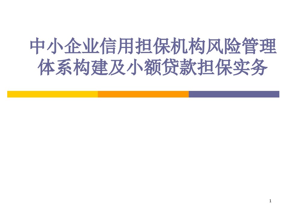 中小企业信用担保机构风险管理体系构建