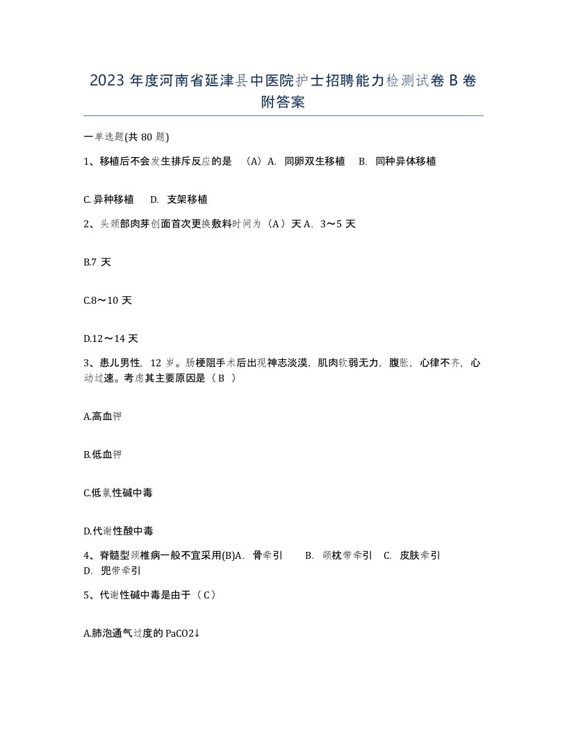 2023年度河南省延津县中医院护士招聘能力检测试卷B卷附答案