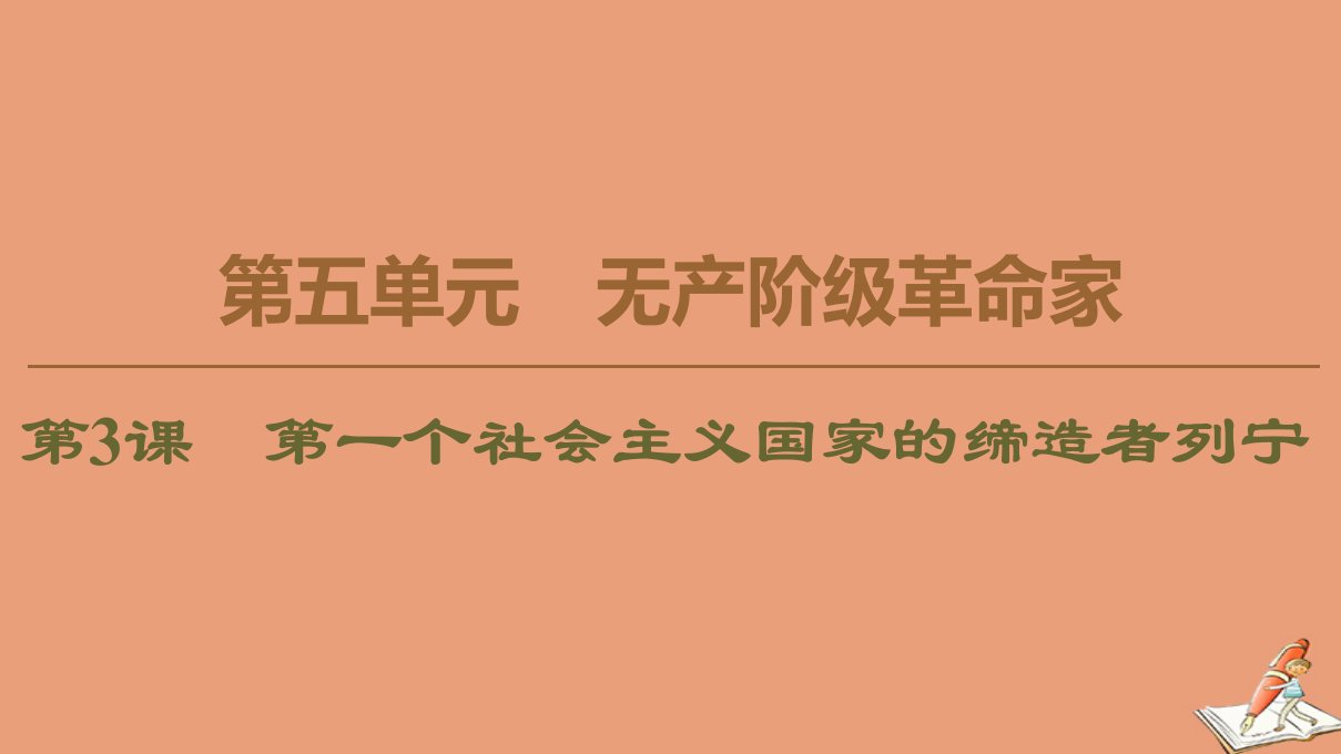 高中历史第5单元无产阶级革命家第3课第一个社会主义国家的缔造者列宁课件新人教版选修4