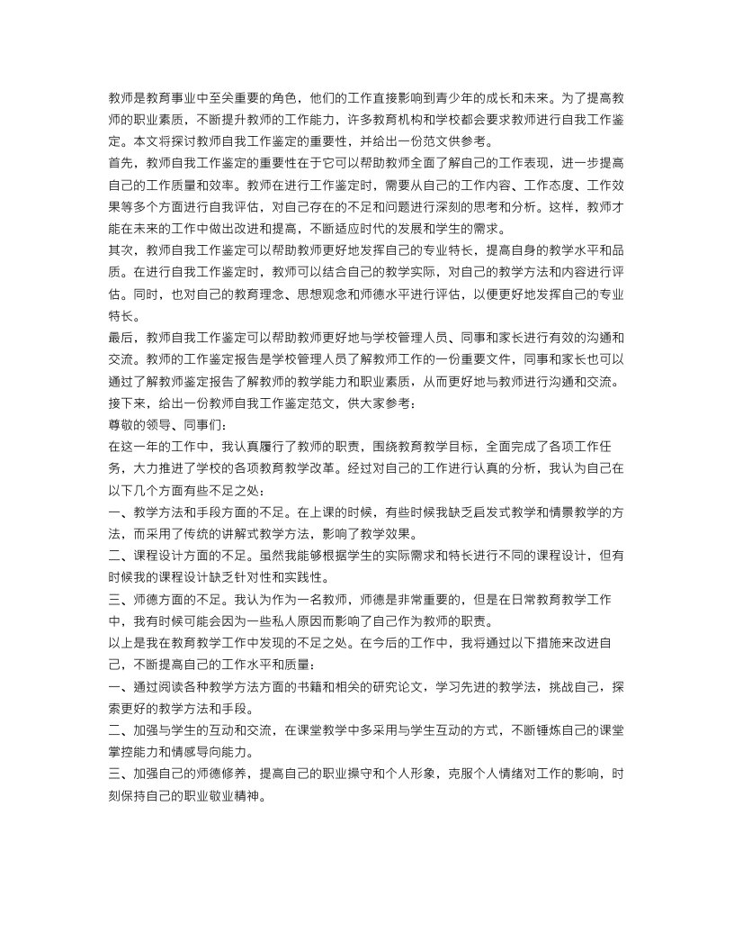 教师自我工作鉴定范文