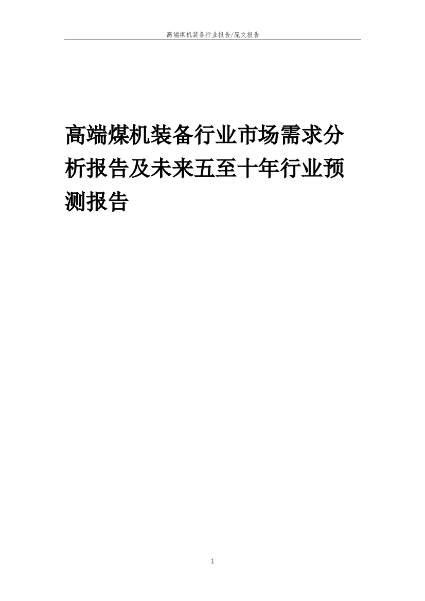 2023年高端煤机装备行业市场需求分析报告及未来五至十年行业预测报告