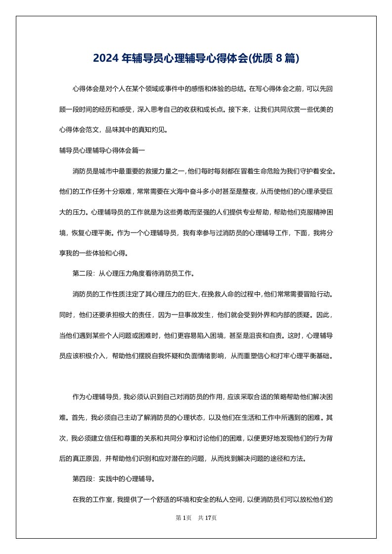 2024年辅导员心理辅导心得体会(优质8篇)