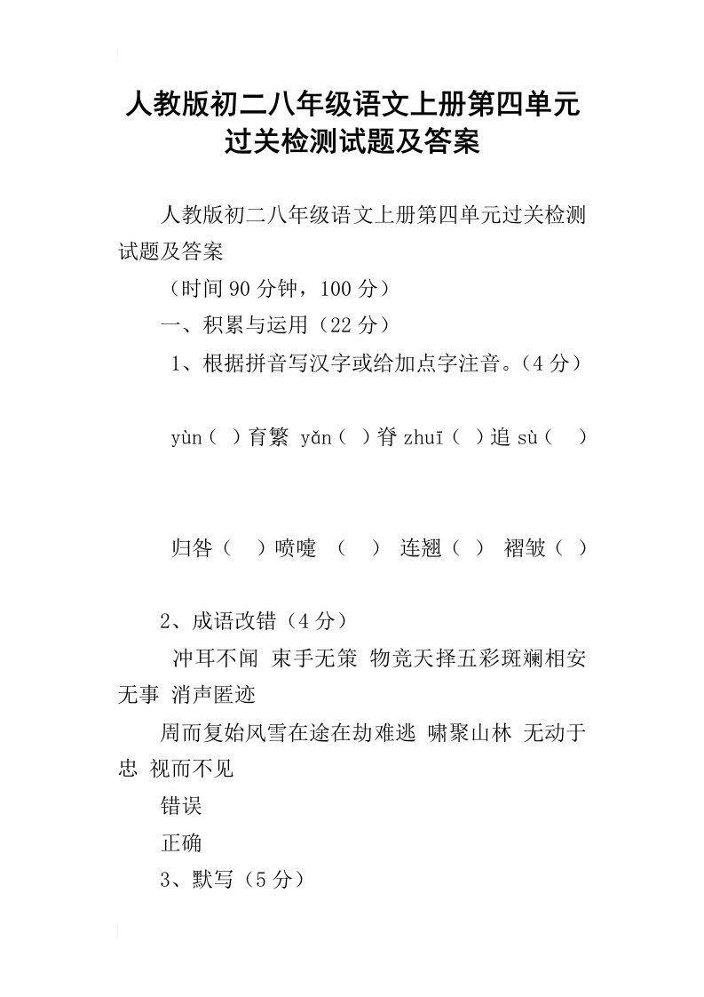 人教版初二八年级语文上册第四单元过关检测试题及答案