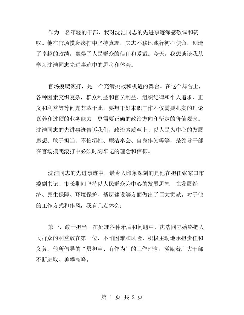 学习沈浩同志先进事迹个人心得体会：感受官场摸爬滚打心得