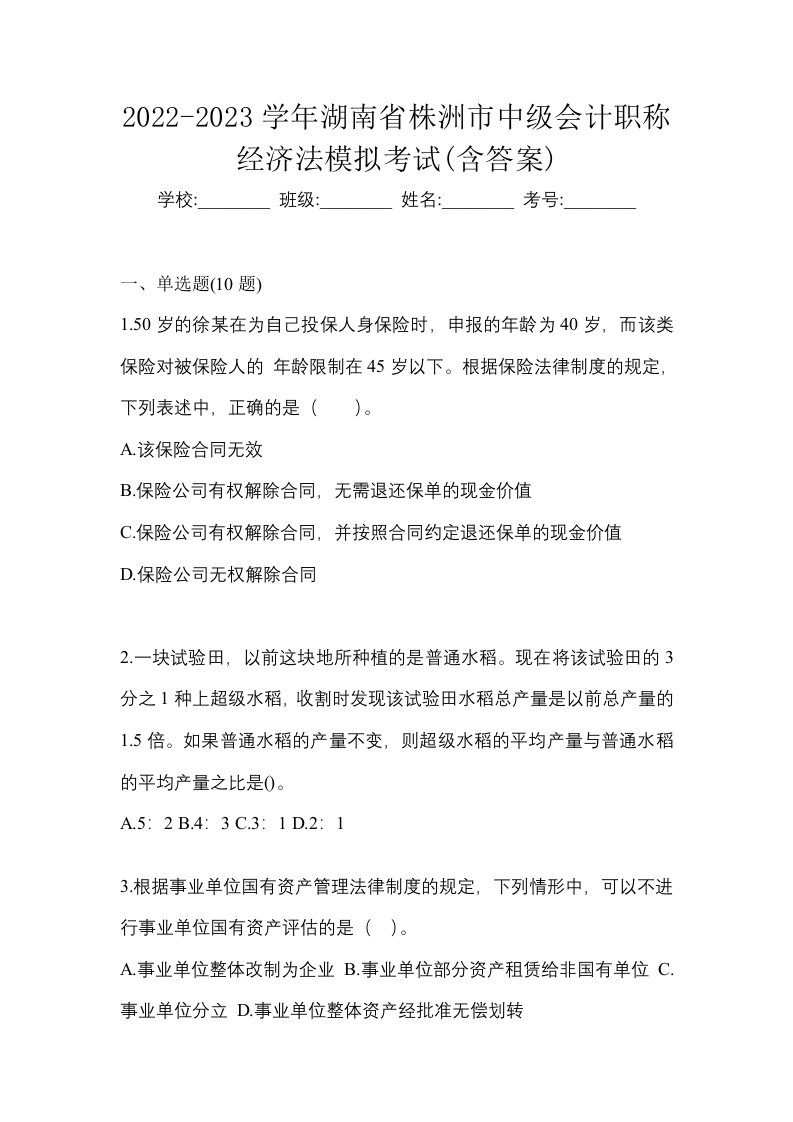 2022-2023学年湖南省株洲市中级会计职称经济法模拟考试含答案