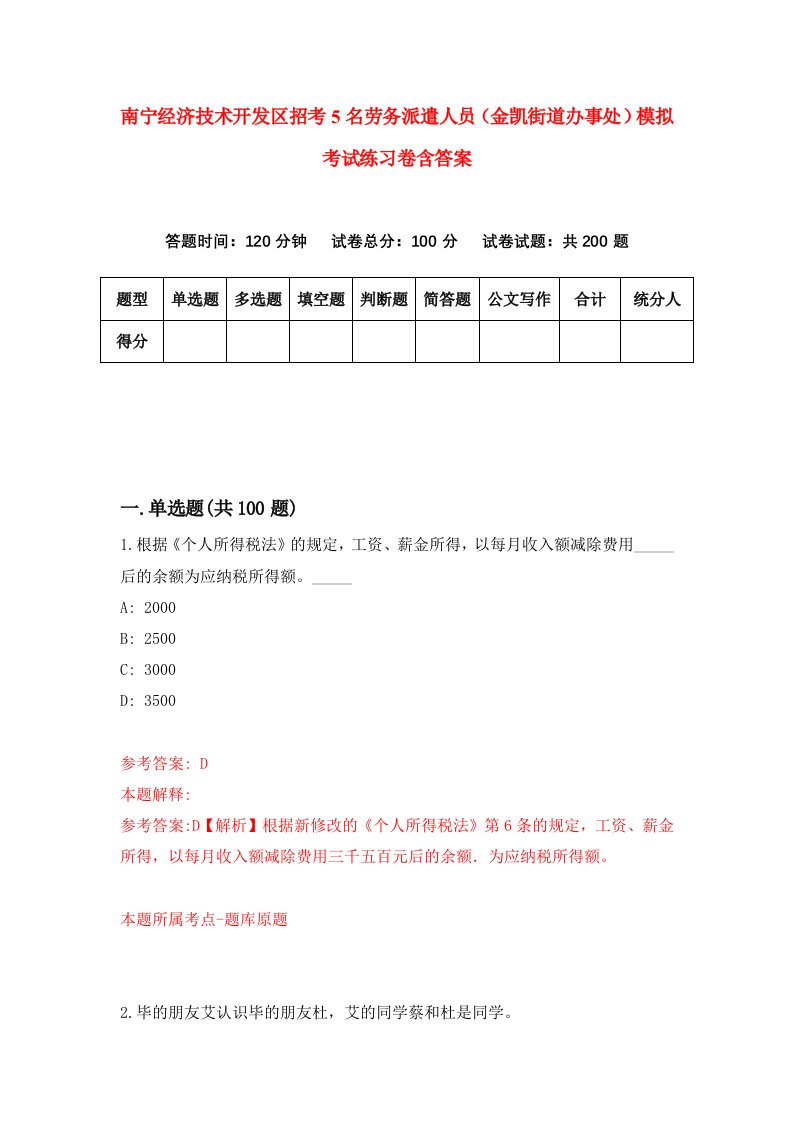 南宁经济技术开发区招考5名劳务派遣人员金凯街道办事处模拟考试练习卷含答案第1期