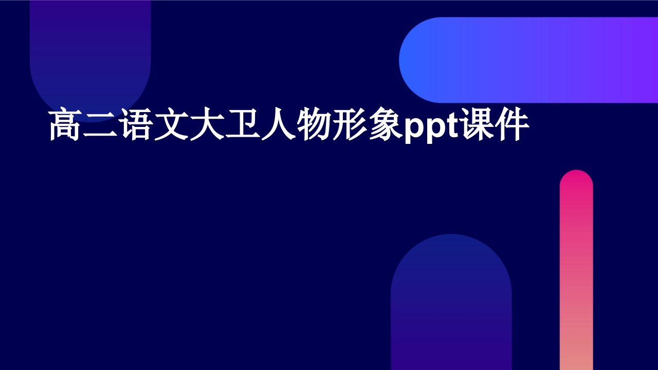 高二语文大卫人物形象ppt课件