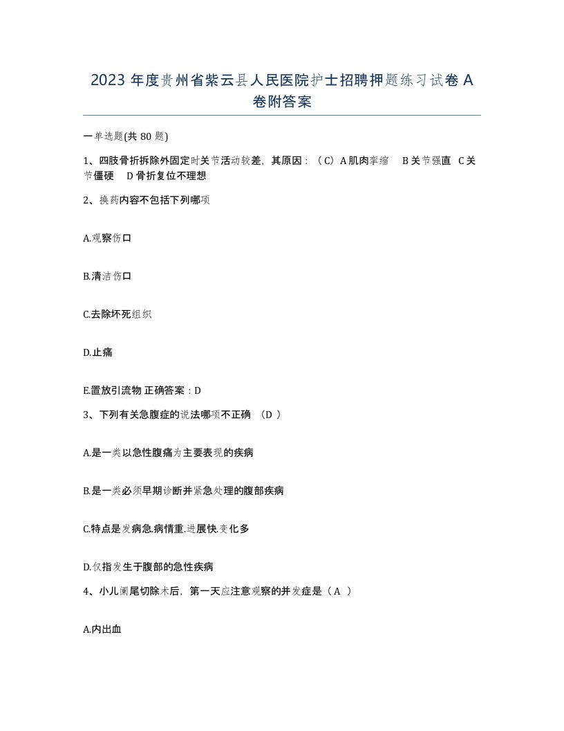 2023年度贵州省紫云县人民医院护士招聘押题练习试卷A卷附答案