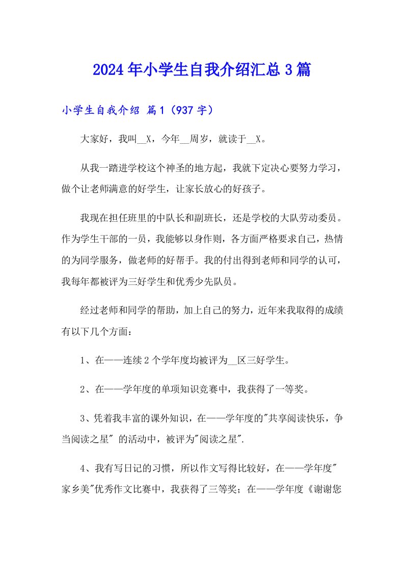 2024年小学生自我介绍汇总3篇【多篇】