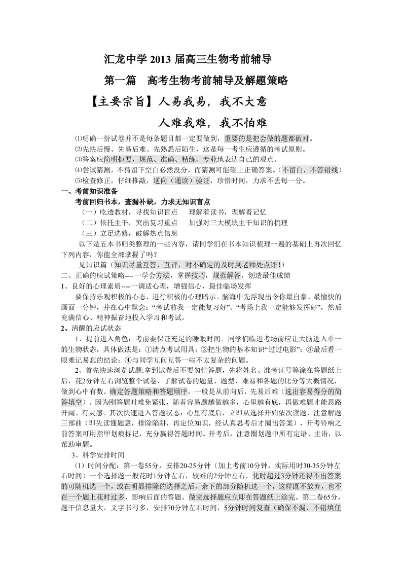 江苏省启东市汇龙中学2013届高三高考考前辅导生物试题Word版含答案