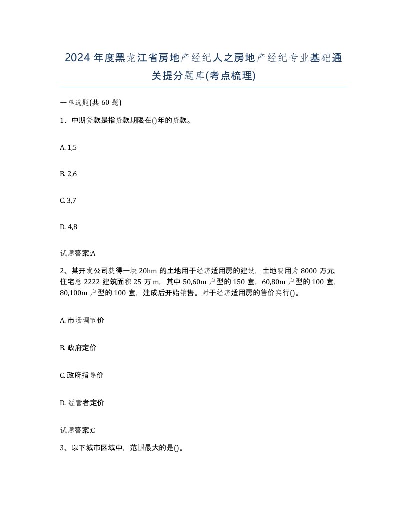 2024年度黑龙江省房地产经纪人之房地产经纪专业基础通关提分题库考点梳理