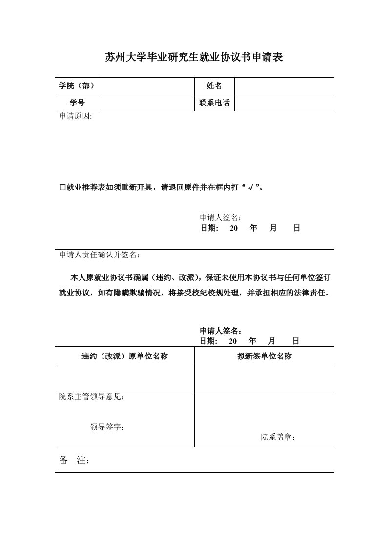 苏州大学毕业研究生就业协议书申请表