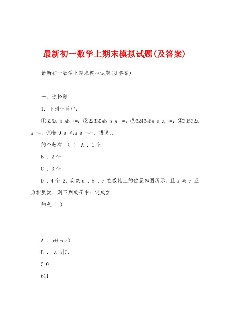 最新初一数学上期末模拟试题(及答案)