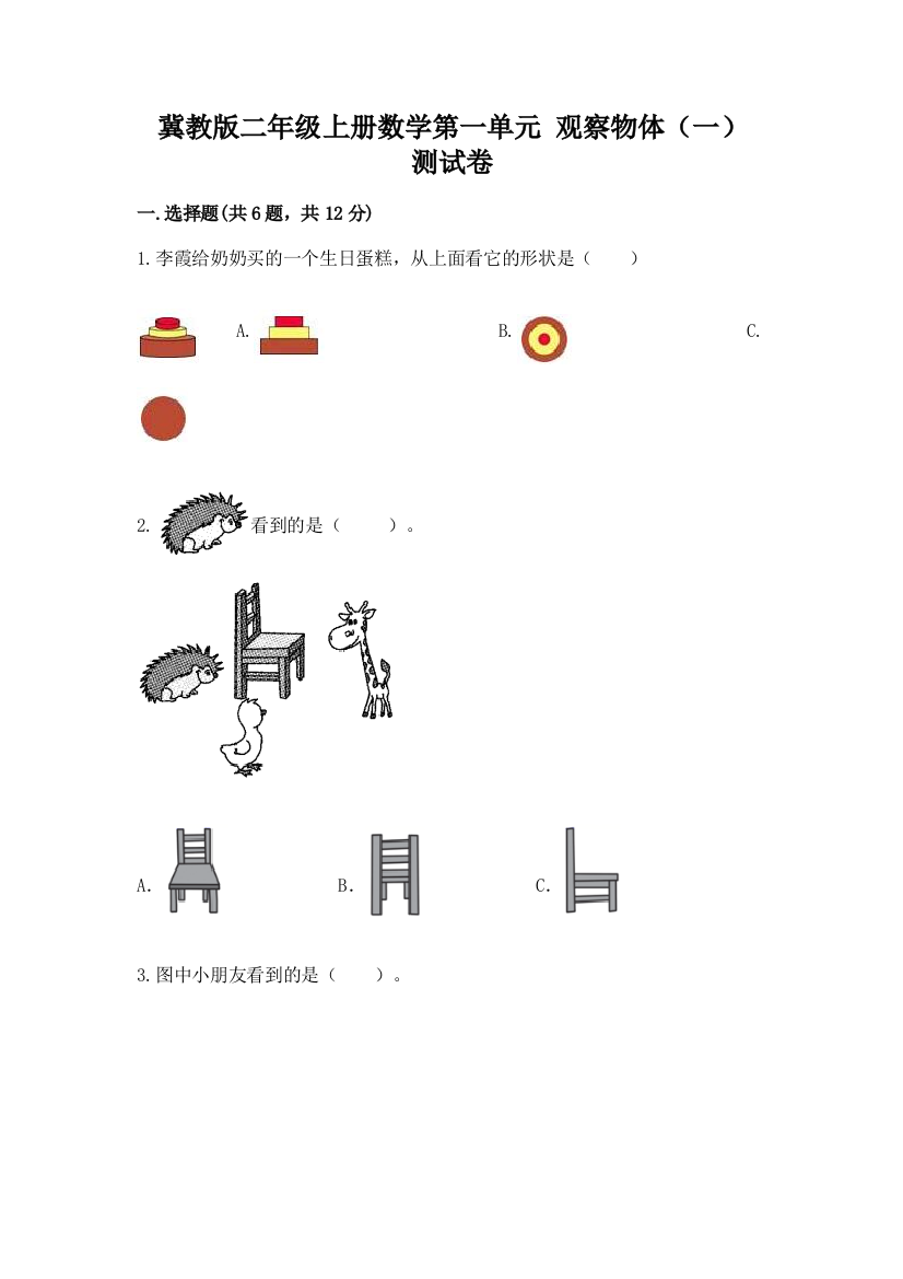 冀教版二年级上册数学第一单元-观察物体(一)-测试卷及解析答案