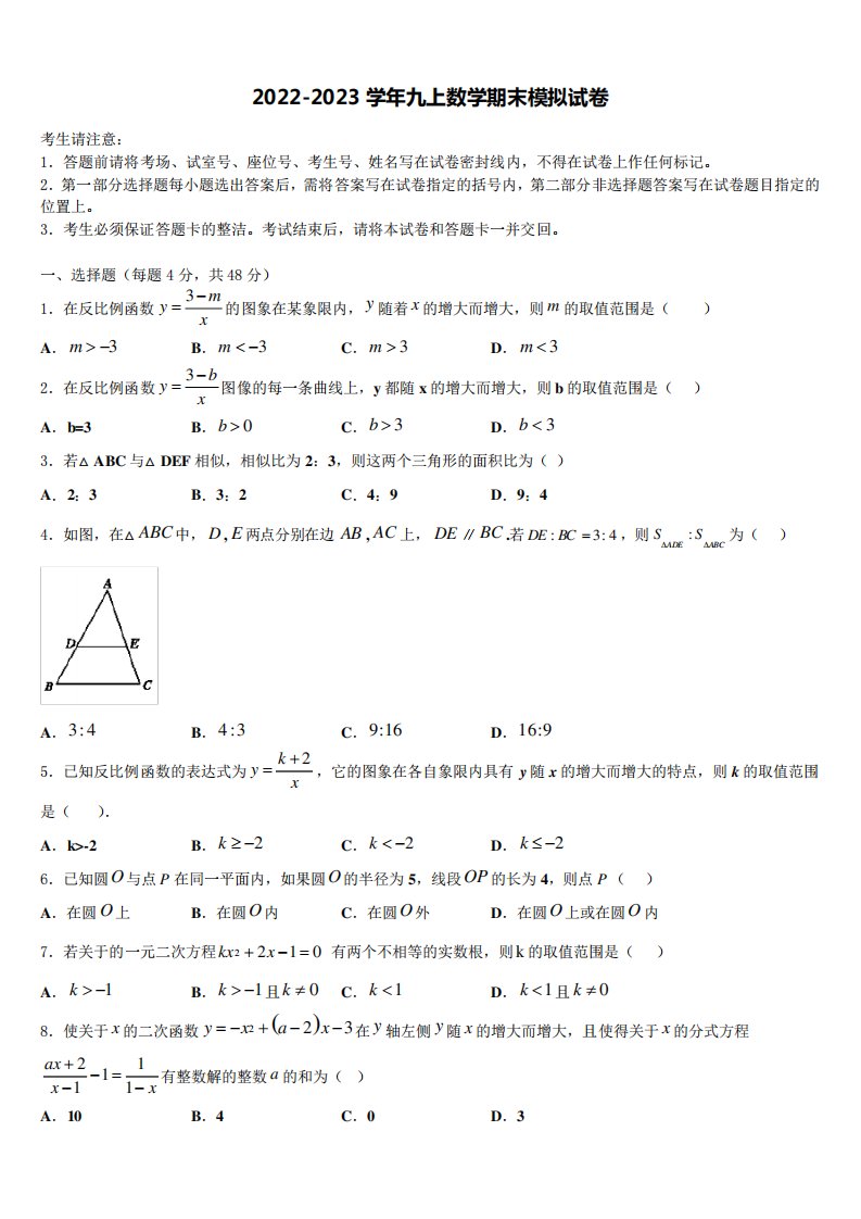 2023届上海市同济大附属存志学校九年级数学第一学期期末检测模拟试题含解析