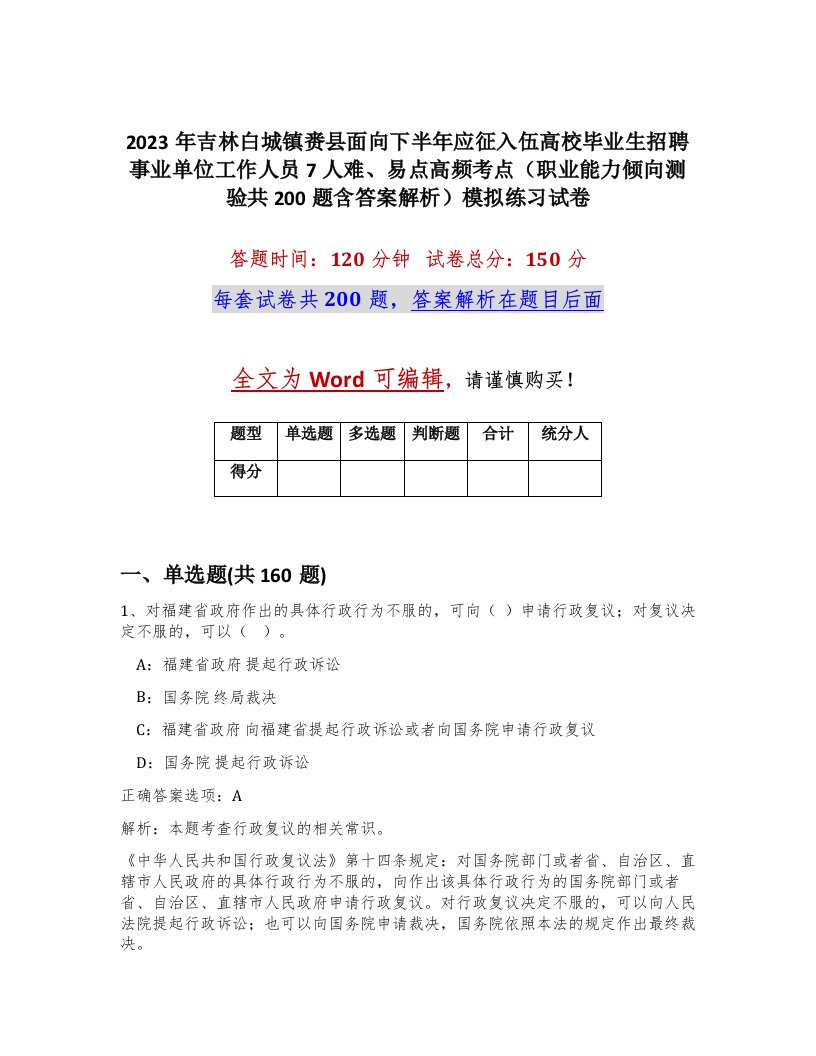 2023年吉林白城镇赉县面向下半年应征入伍高校毕业生招聘事业单位工作人员7人难易点高频考点职业能力倾向测验共200题含答案解析模拟练习试卷